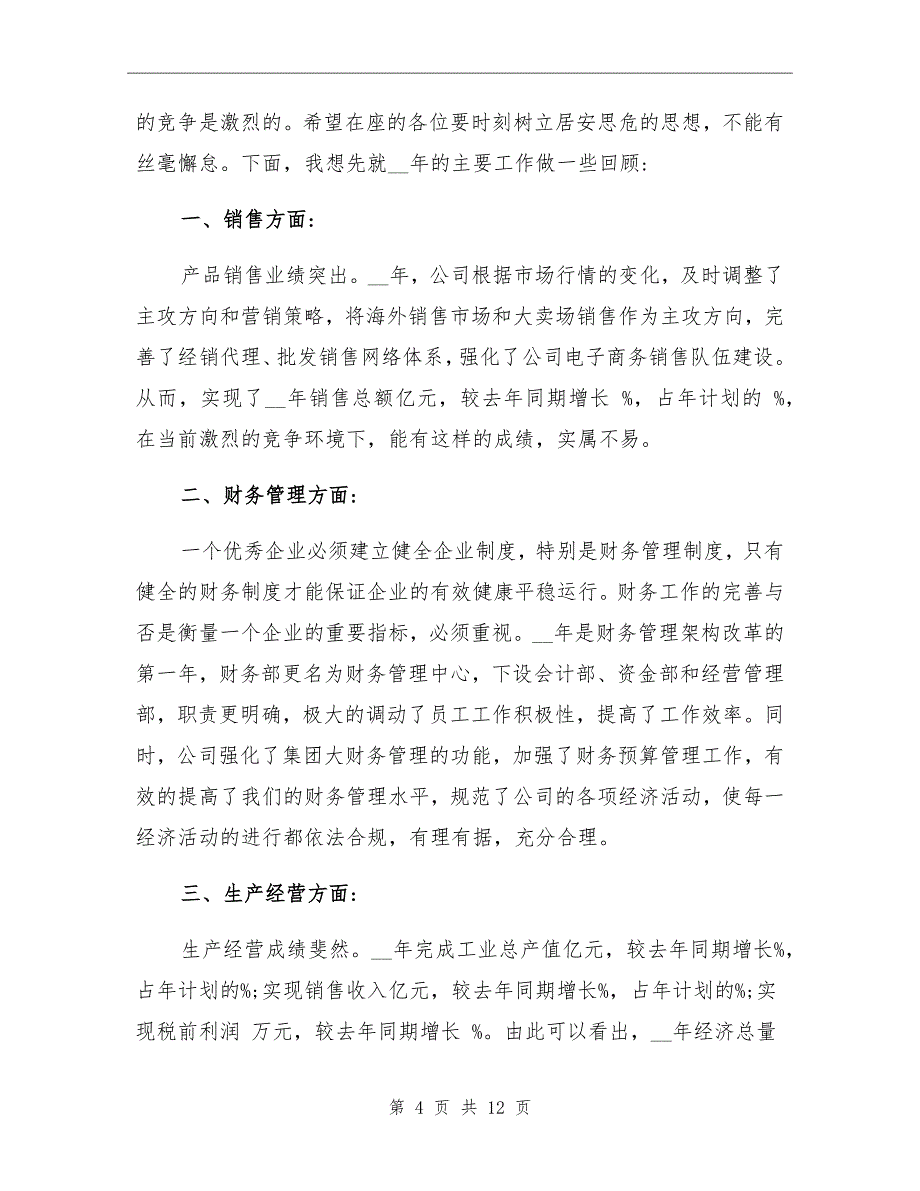 2021年终总结大会员工代表发言稿范文_第4页