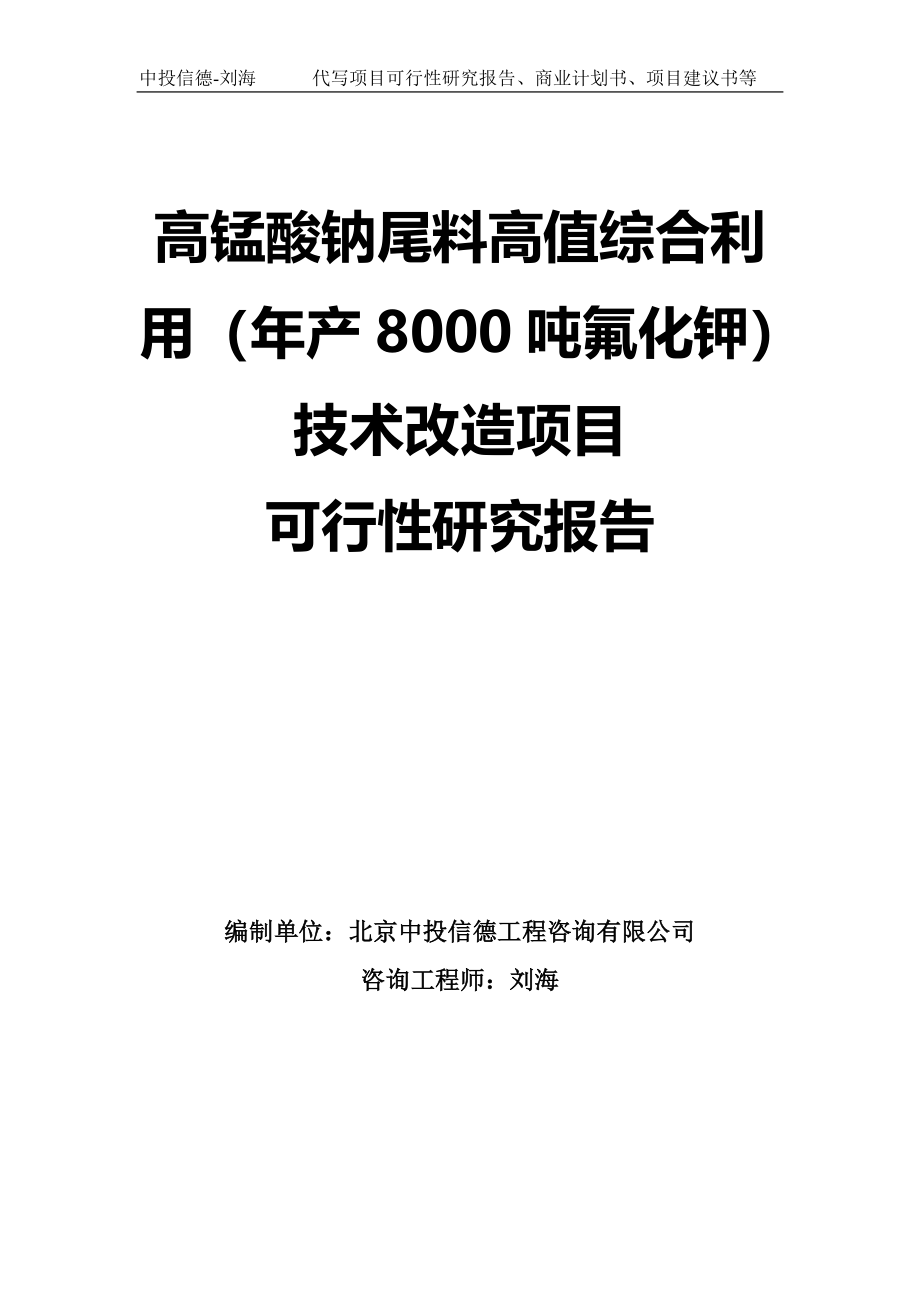 高锰酸钠尾料高值综合利用（年产8000吨氟化钾）技术改造项目可行性研究报告模板-拿地申请立项_第1页