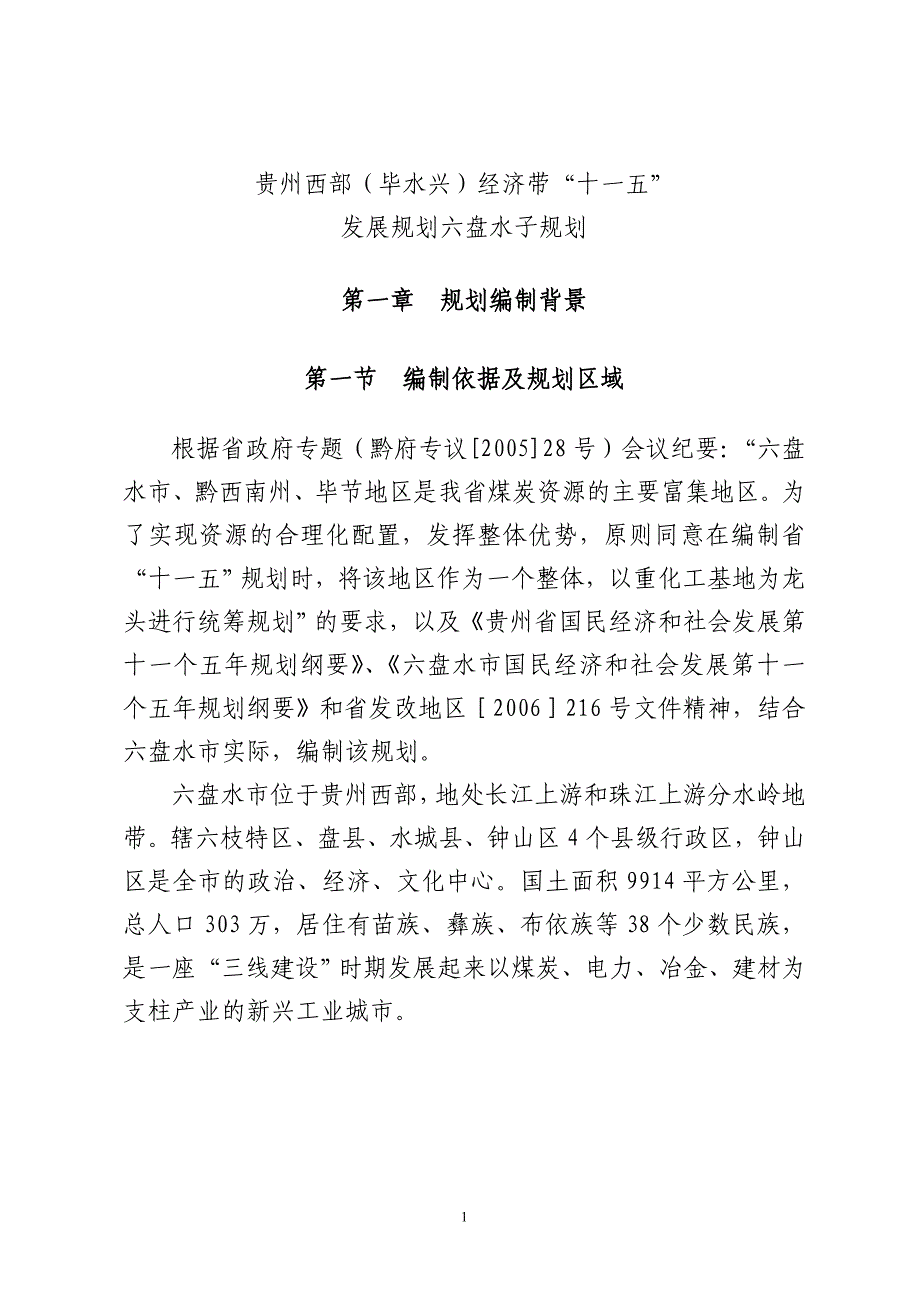 贵州西部(毕水兴)经济带十一五_第1页
