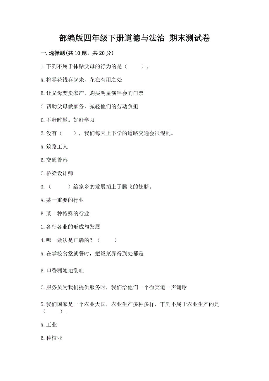 部编版四年级下册道德与法治-期末测试卷及参考答案(模拟题).docx_第1页