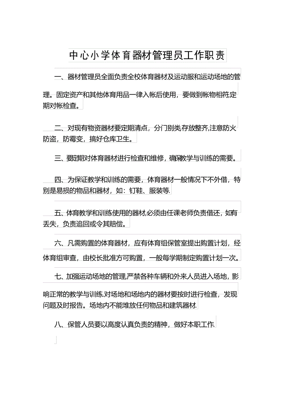 小学体育器材室管理制度_第2页