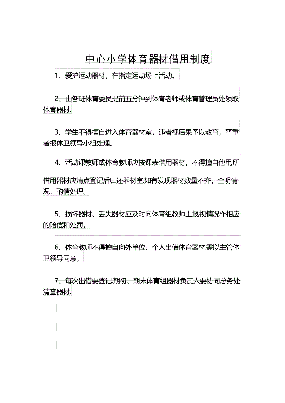 小学体育器材室管理制度_第4页