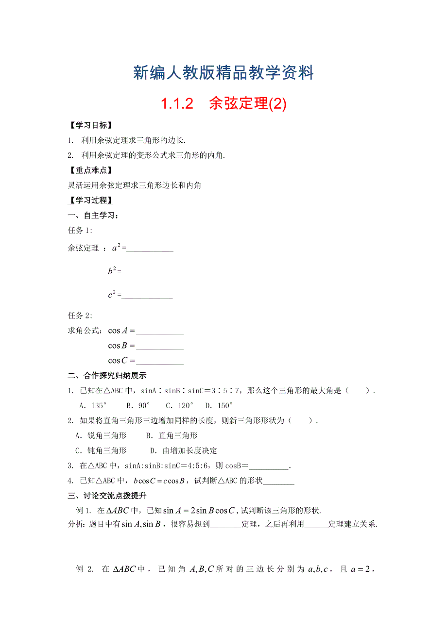 新编高中数学 1.1.2余弦定理2导学案无答案新人教A版必修5_第1页