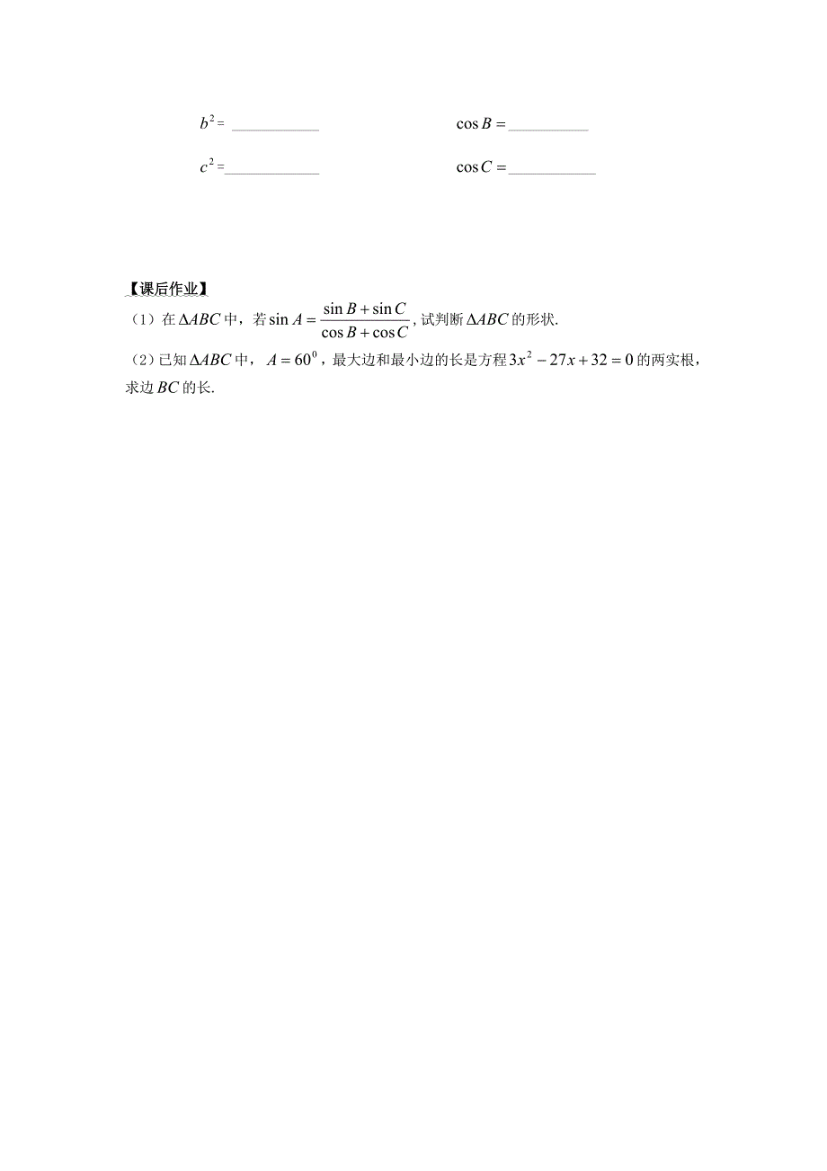 新编高中数学 1.1.2余弦定理2导学案无答案新人教A版必修5_第3页