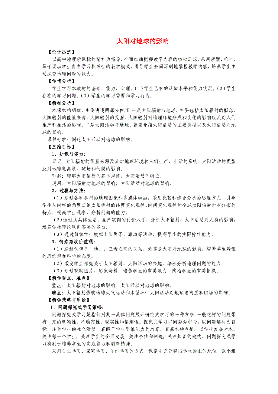 高中地理《太阳对地球的影响》教案7 人教版必修1_第1页