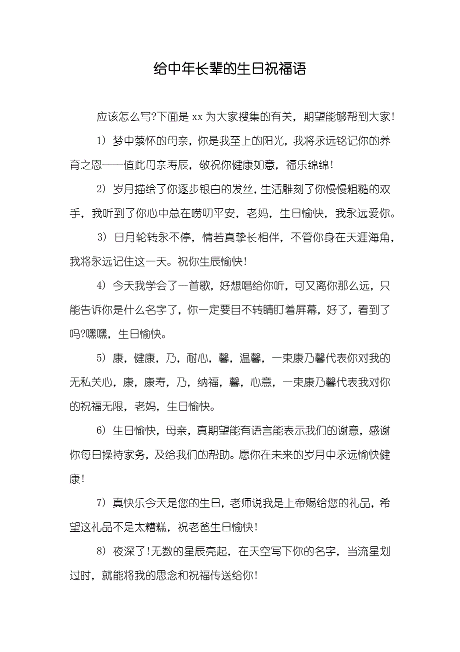 给中年长辈的生日祝福语_第1页