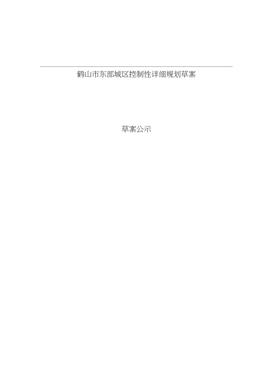 鹤山市东部城区控制性详细规划草案-_第1页