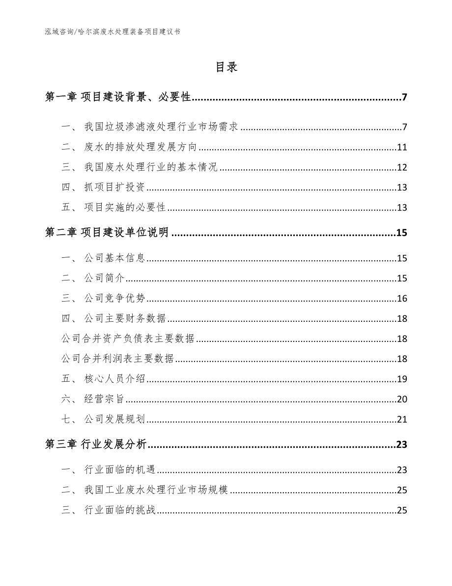 哈尔滨废水处理装备项目建议书【范文参考】_第1页