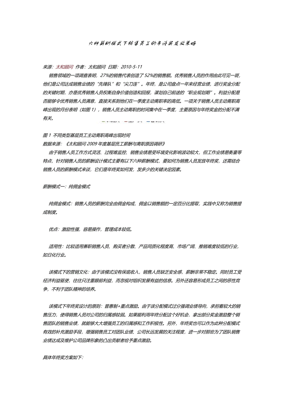 六种薪酬模式下销售员工的年终奖发放策略2843307556薪酬管理类_第1页
