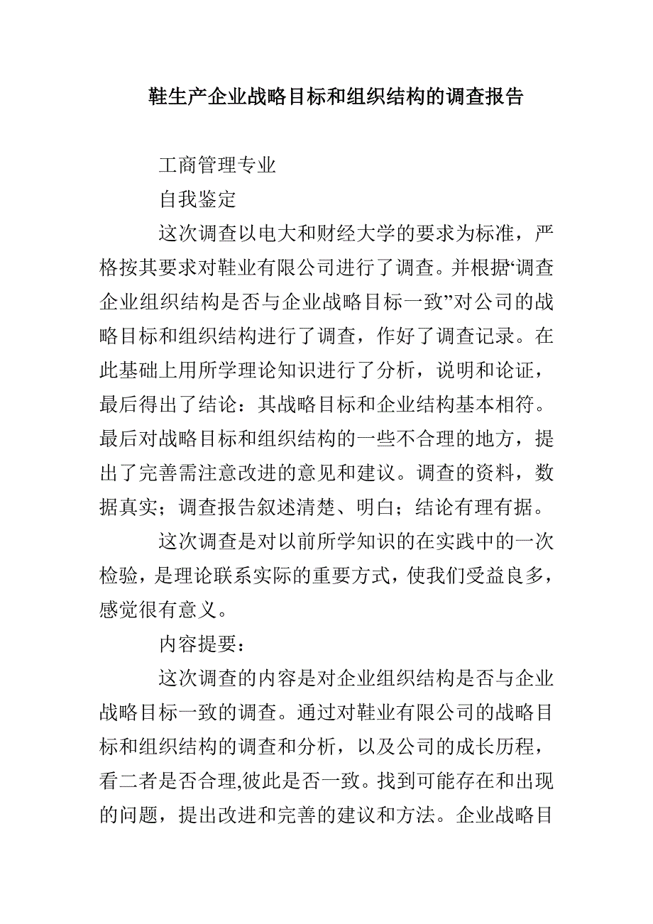 鞋生产企业战略目标和组织结构的调查报告_第1页