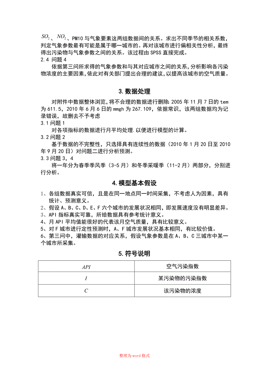 关于大气污染问题的数学建模论文_第3页