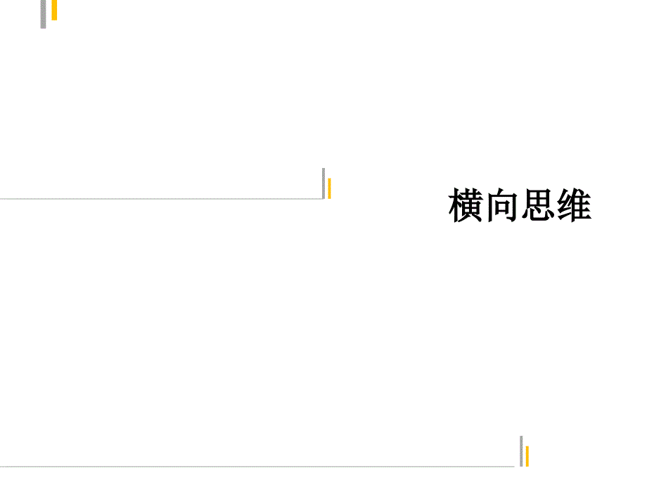 创新思维训练横向思维课件.ppt_第1页