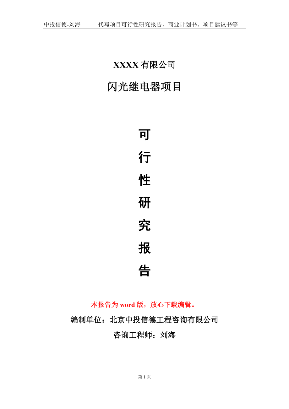 闪光继电器项目可行性研究报告模板备案审批定制代写_第1页