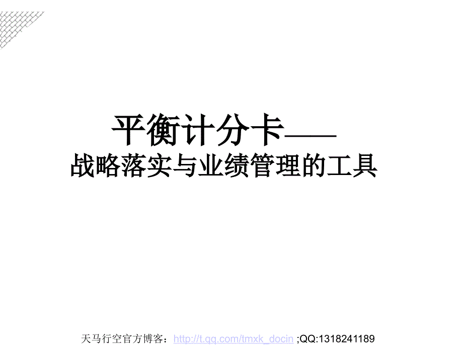 平衡计分卡-战略落实与业绩管理的工具.ppt_第1页