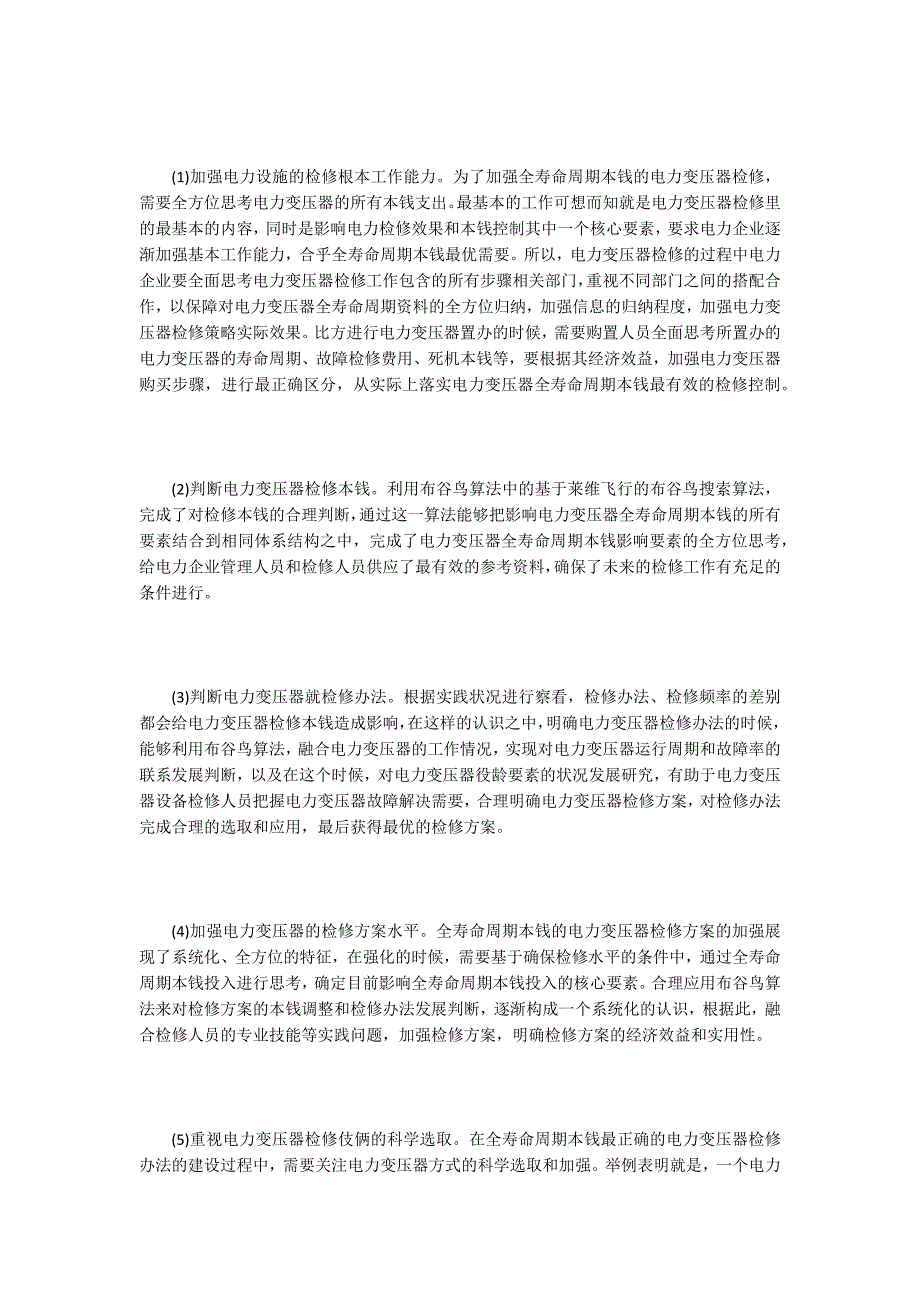 全寿命周期成本电力变压器检修策略探讨.doc_第2页