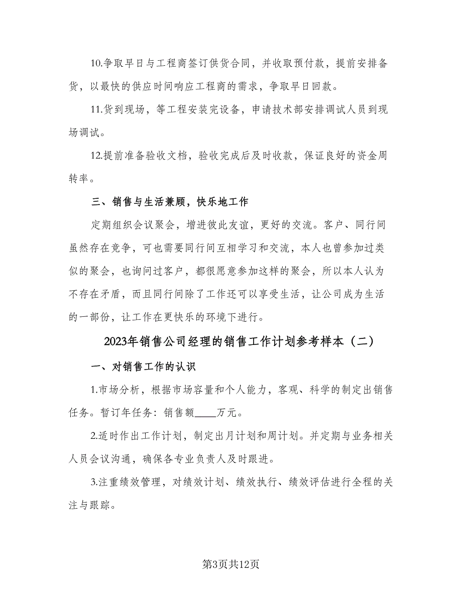 2023年销售公司经理的销售工作计划参考样本（4篇）.doc_第3页