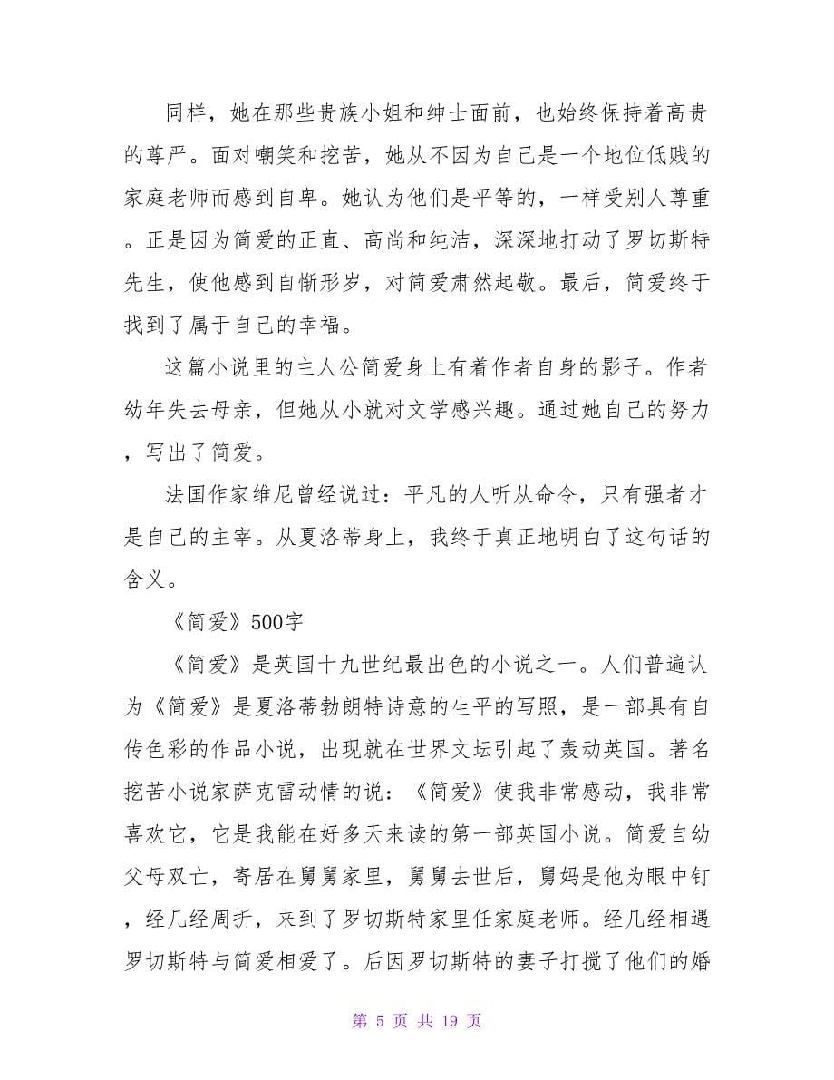 《简爱》读后感500字：美丽与坚强并进.doc_第5页