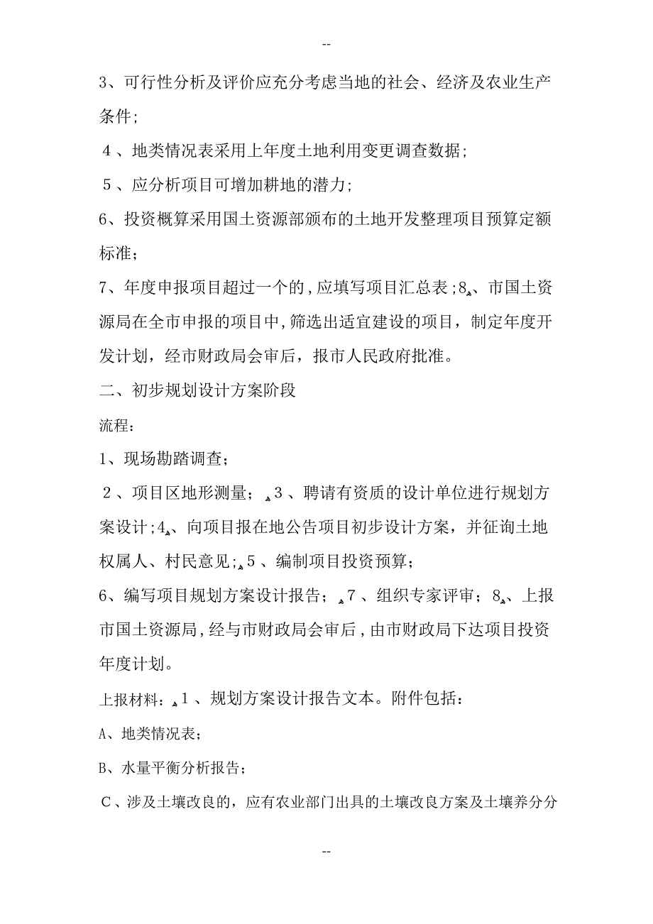 土地开发整理项目管理流程_第2页