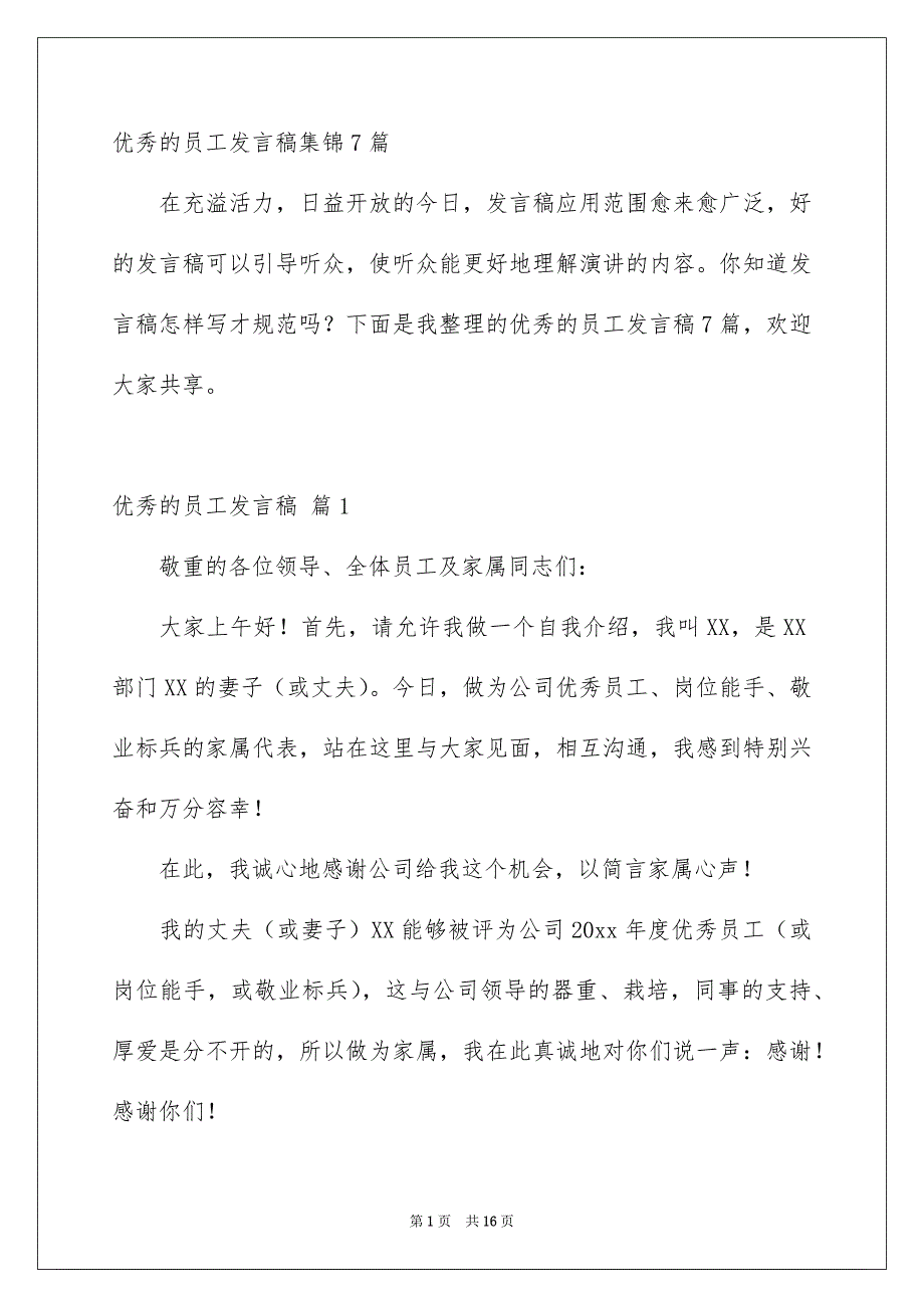 优秀的员工发言稿集锦7篇_第1页