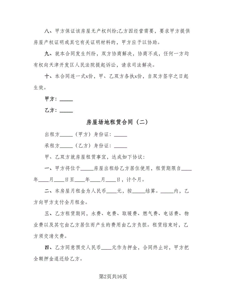 房屋场地租赁合同（七篇）.doc_第2页