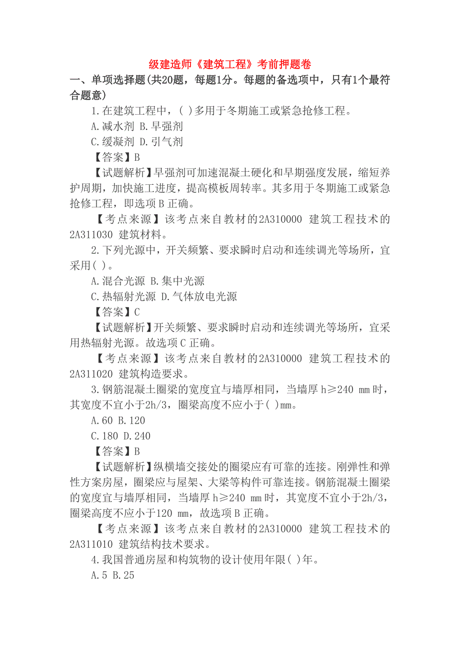 二级建造师建筑实务考前押题试卷_第1页