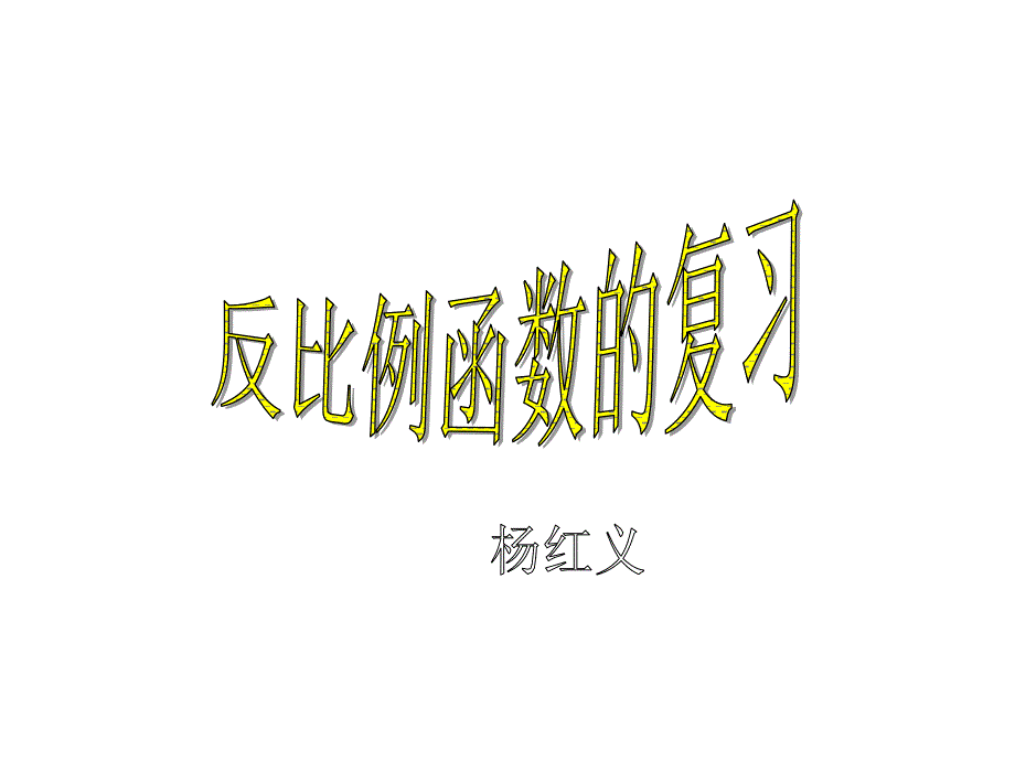 反比例函数的复习_第1页