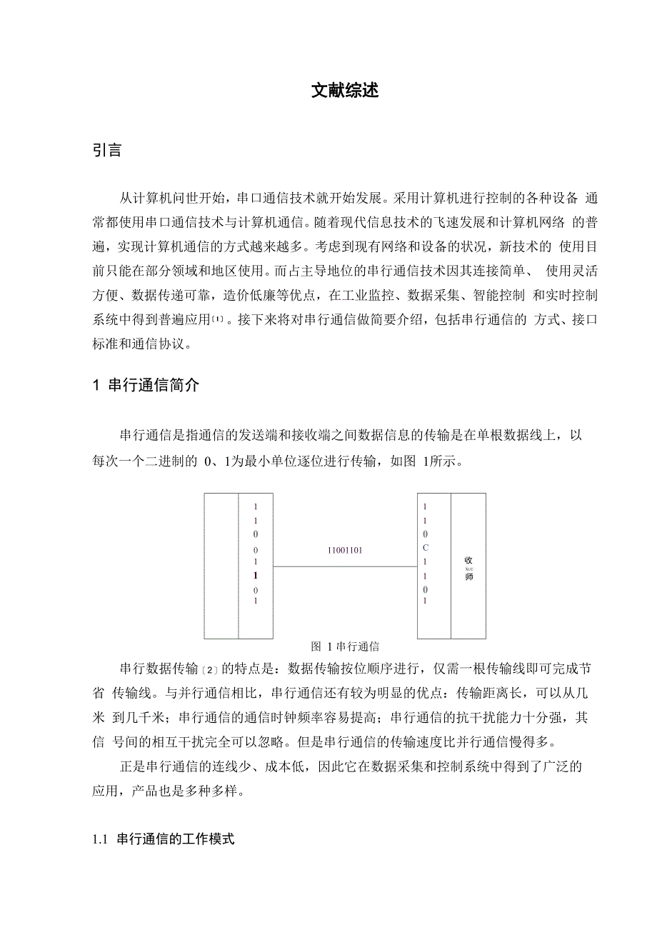 串口通信文献综述_第1页