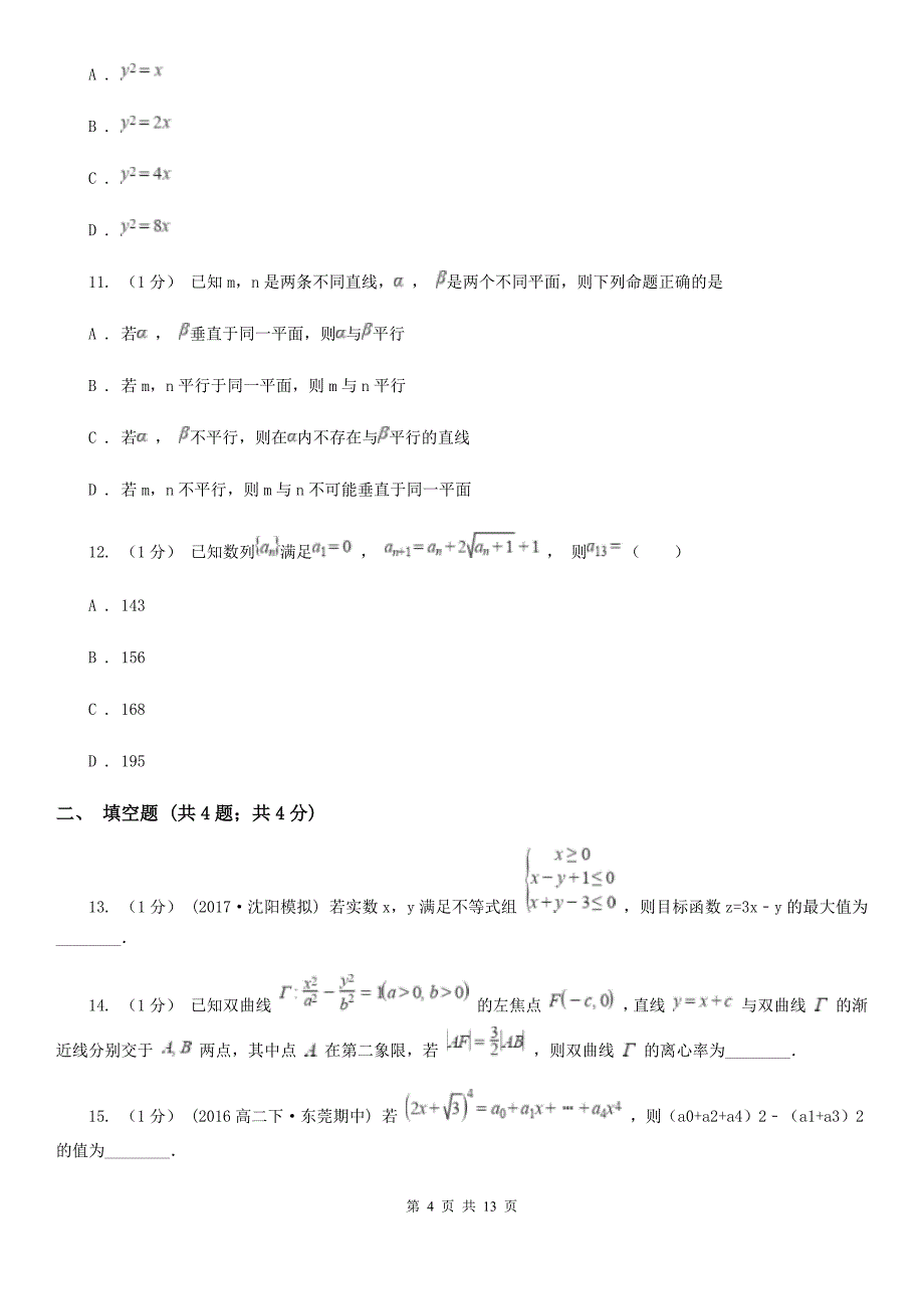 江苏省南通市数学高三上学期理数第二次模拟考试试卷_第4页