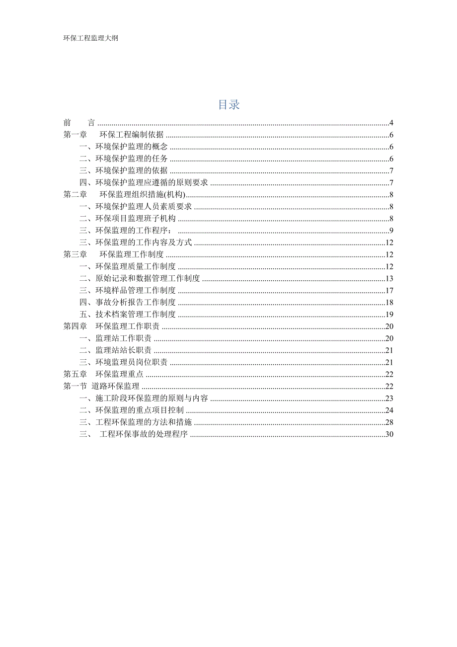 环保工程监理大纲_第2页