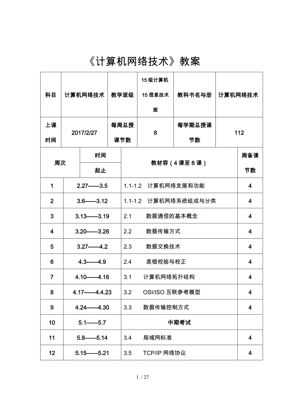 计算机网络技术教（学）案_第1页