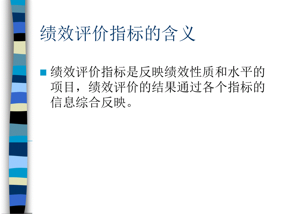 绩效评价指标体系的设计.ppt_第3页