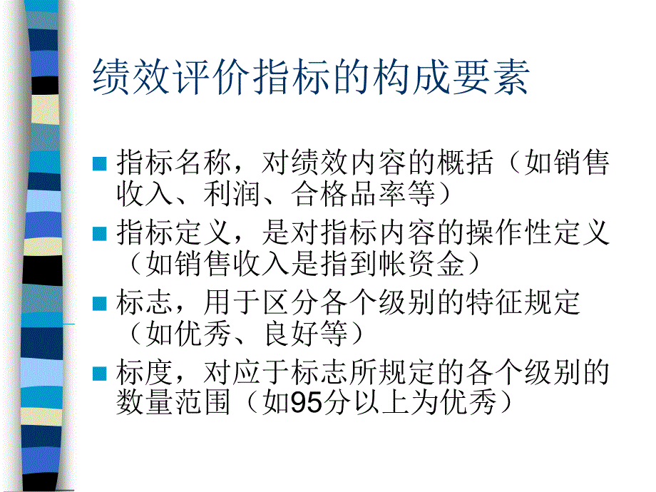 绩效评价指标体系的设计.ppt_第4页