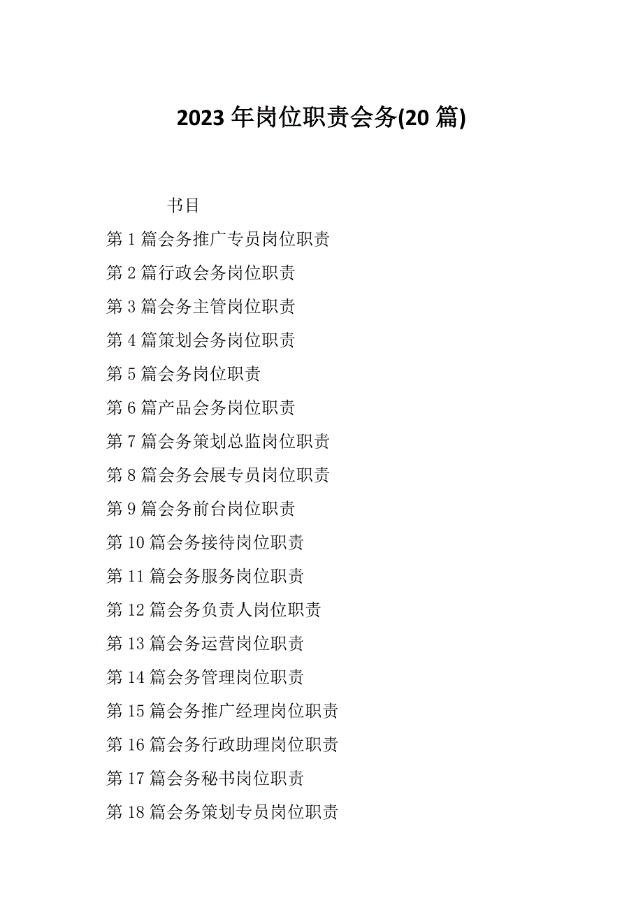 2023年岗位职责会务(20篇)_第1页