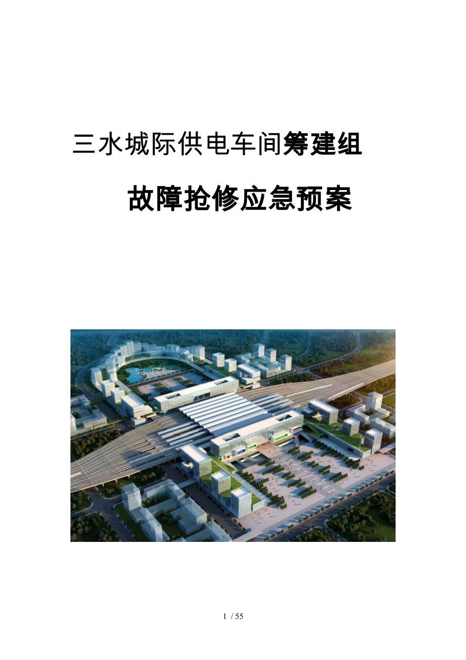 供电车间筹建组故障抢修应急处置预案_第1页