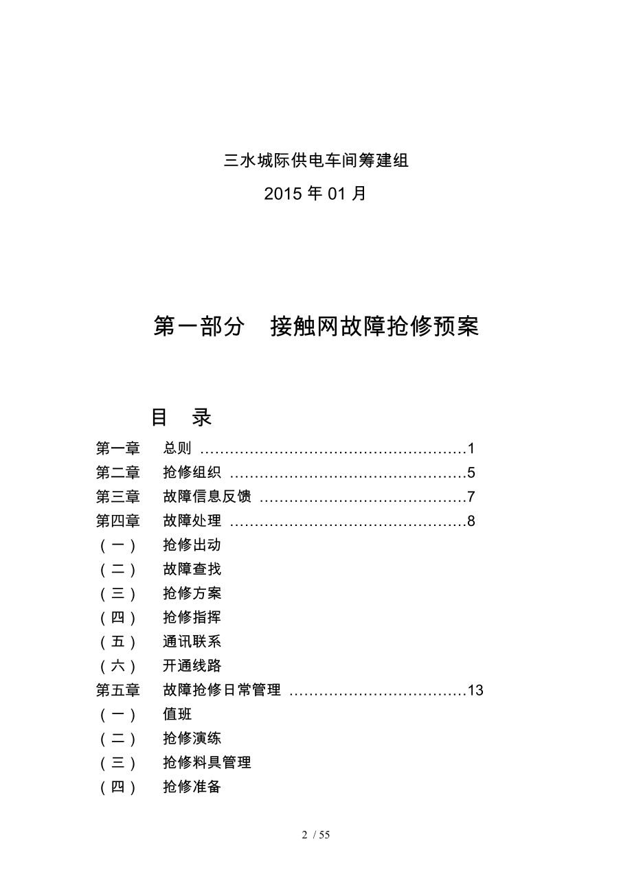 供电车间筹建组故障抢修应急处置预案_第2页