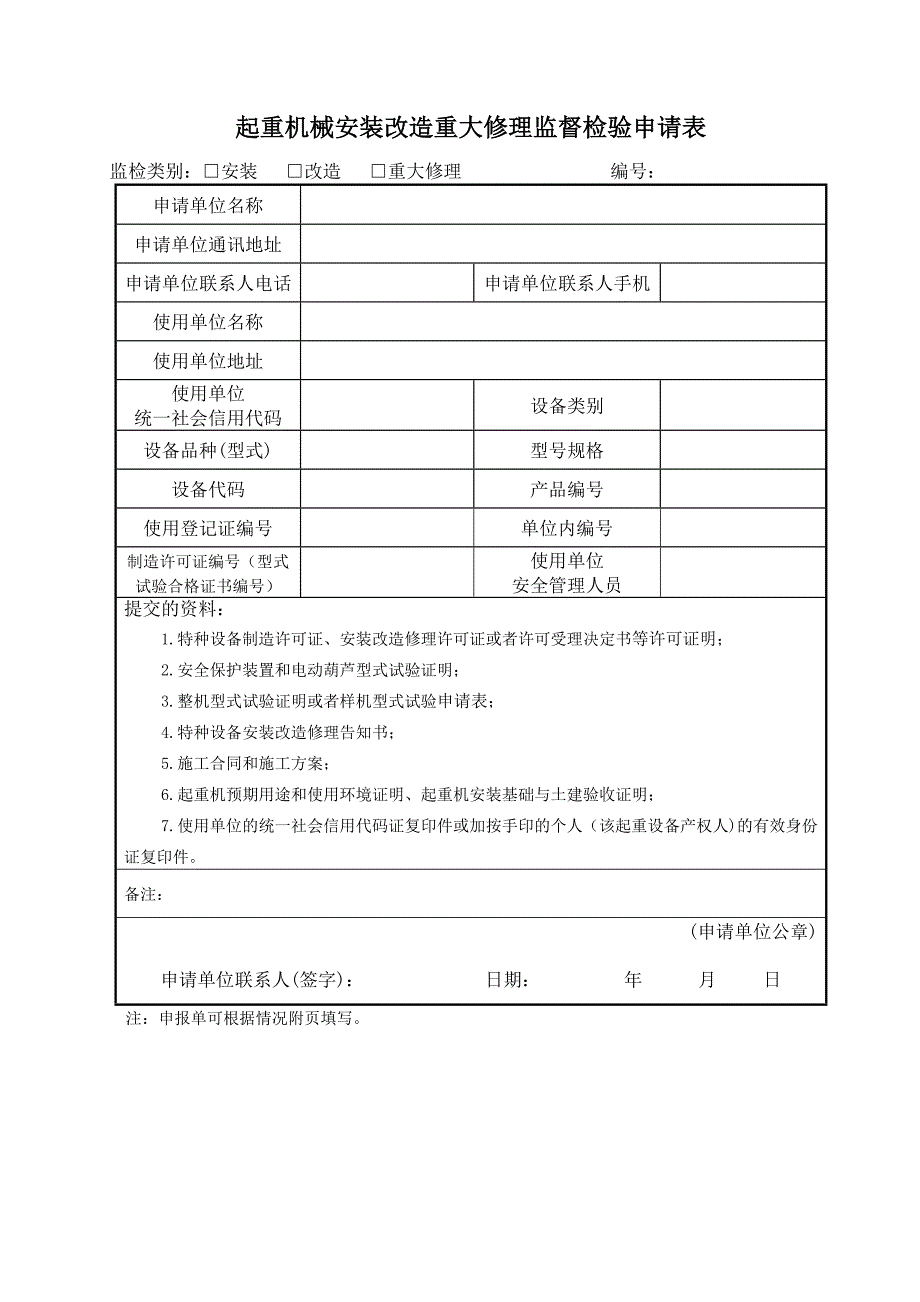 起重机械安装改造重大修理监督检验申请表.doc_第1页