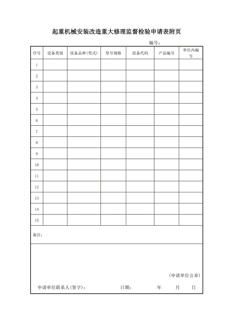 起重机械安装改造重大修理监督检验申请表.doc_第2页