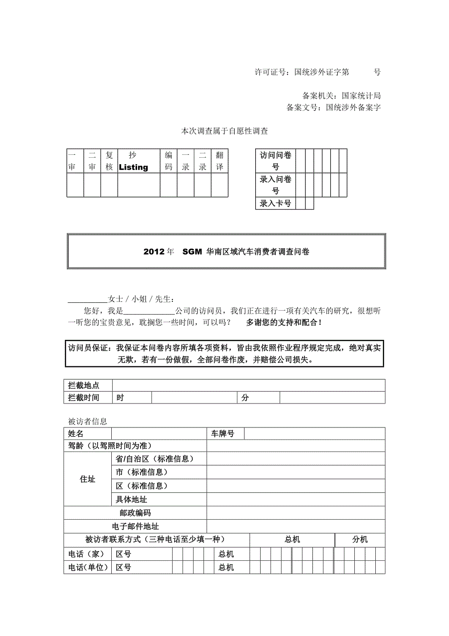 SGM 华南三区消费者洞察及品牌策略提升项目调查问卷-本品_第1页