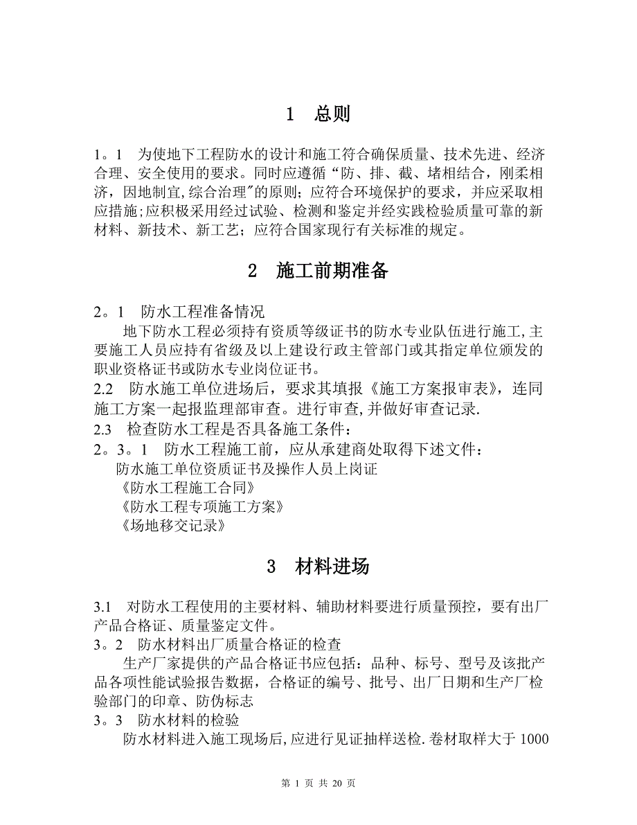 地下室防水施工控制要点_第1页