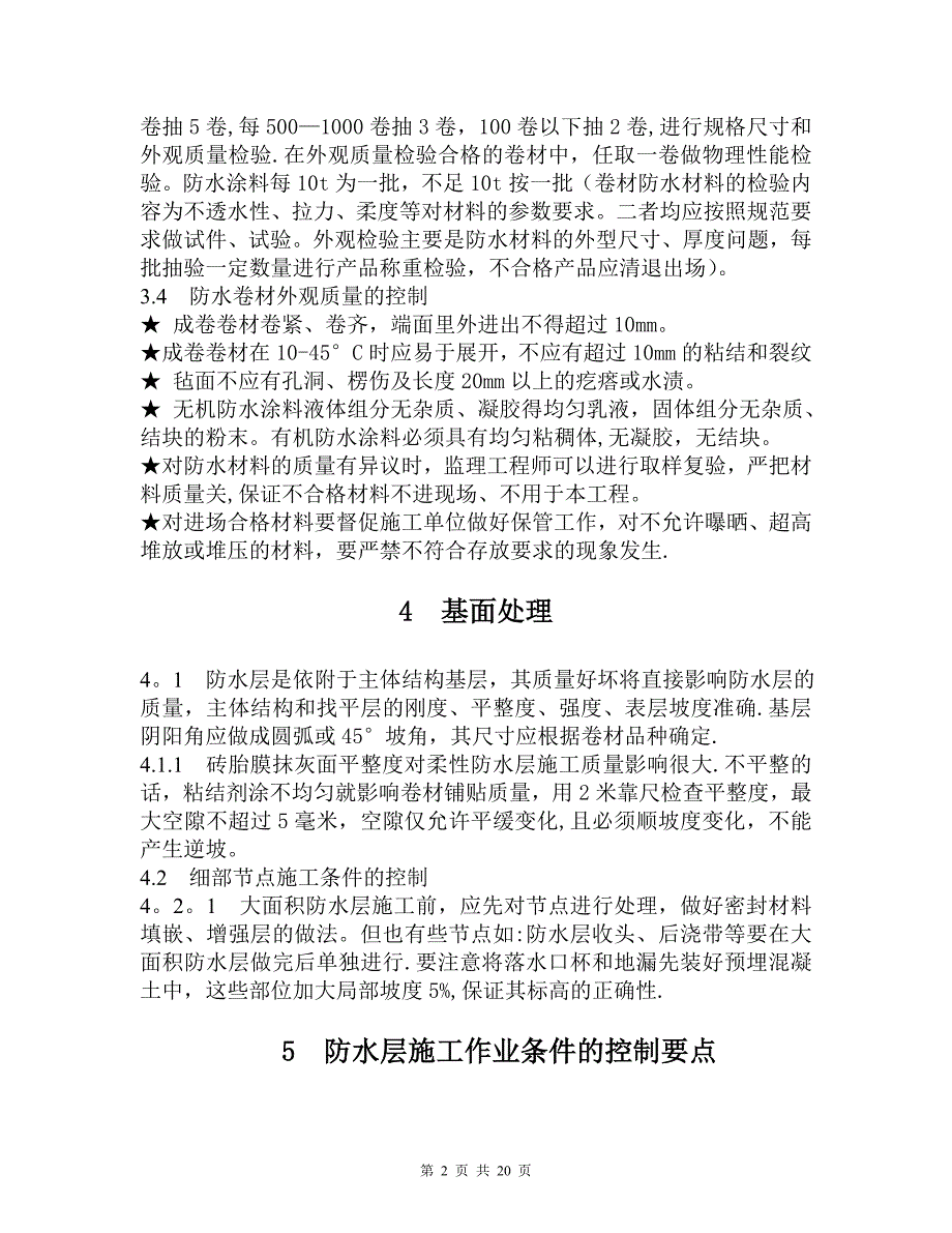 地下室防水施工控制要点_第2页