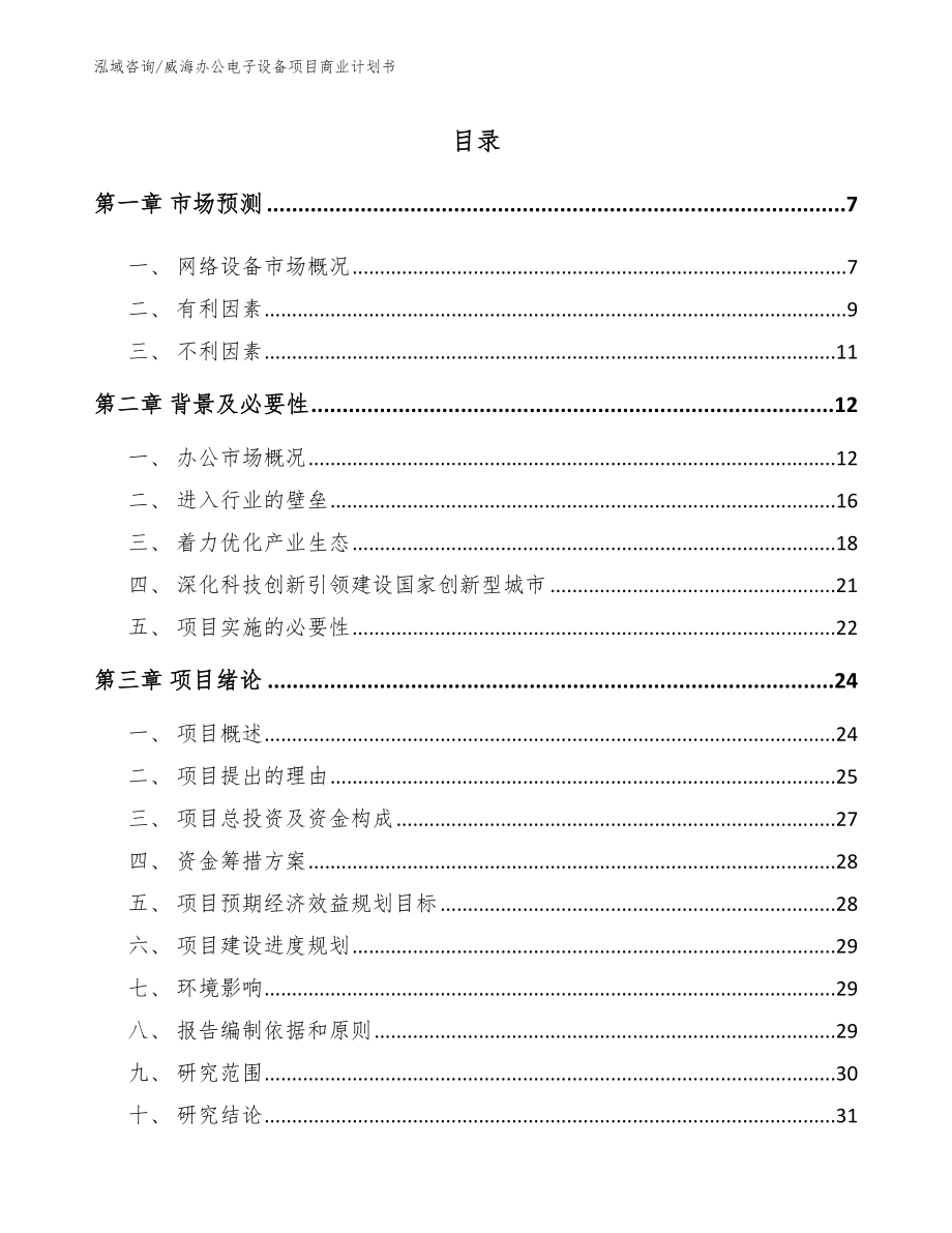 威海办公电子设备项目商业计划书_第1页