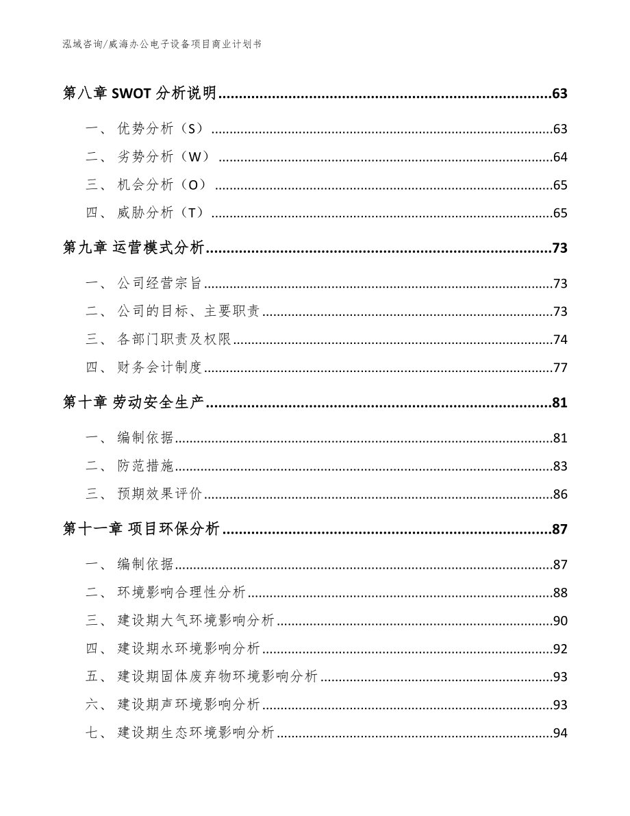 威海办公电子设备项目商业计划书_第3页