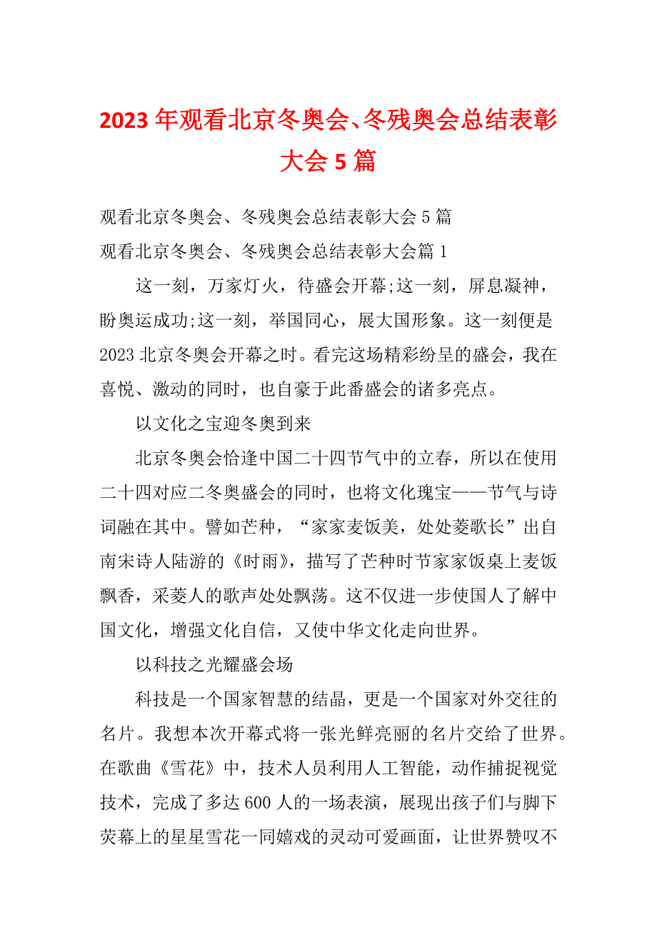 2023年观看北京冬奥会、冬残奥会总结表彰大会5篇_第1页