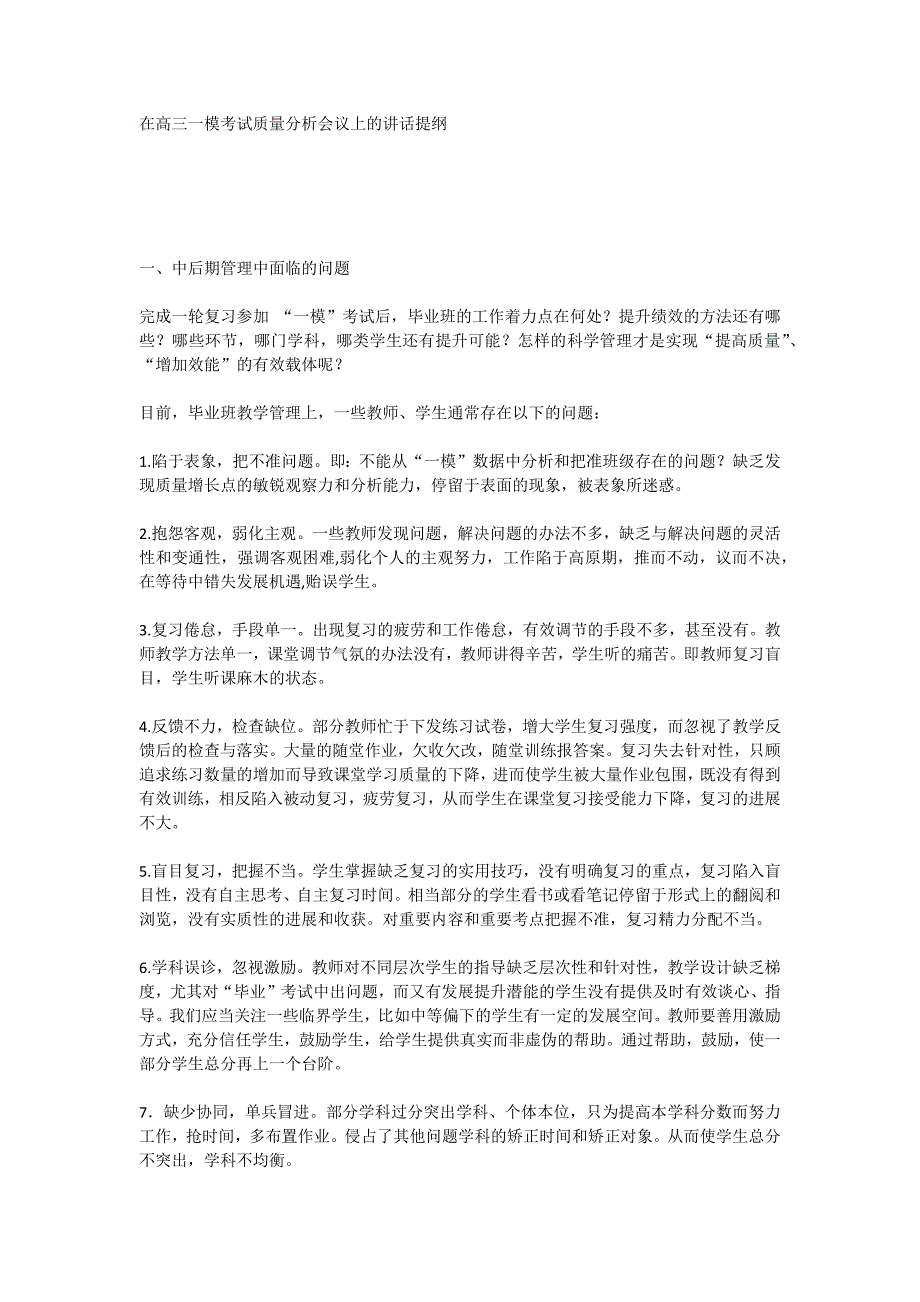 在高三一模考试质量分析会议上的讲话提纲.doc_第1页