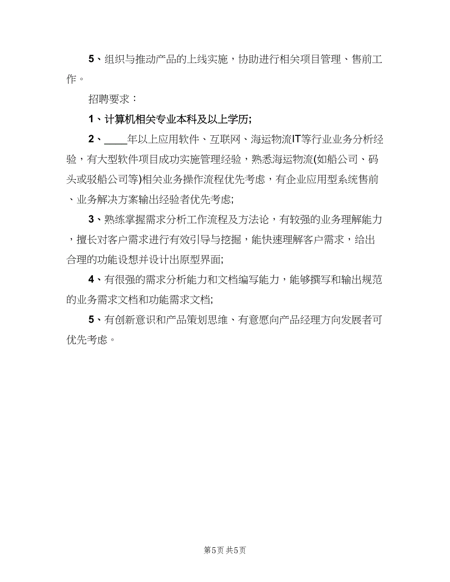 产品需求分析师的岗位职责（四篇）.doc_第5页