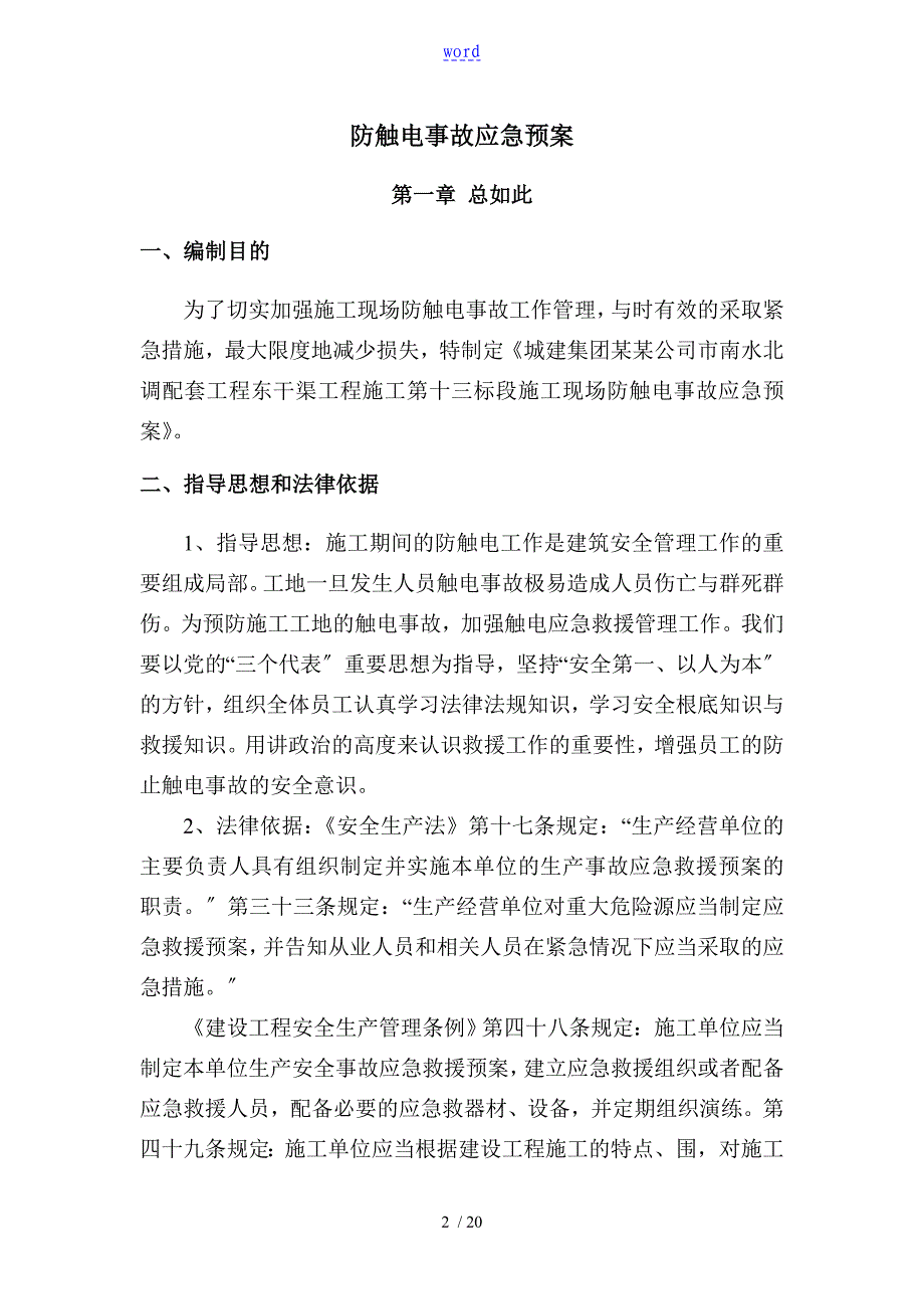 3、触电事故应急预案_第2页