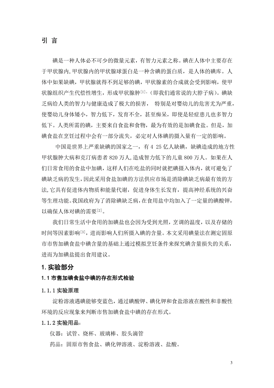 市售食盐中碘含量的测定及烹饪条件下碘损失的探究.doc_第3页