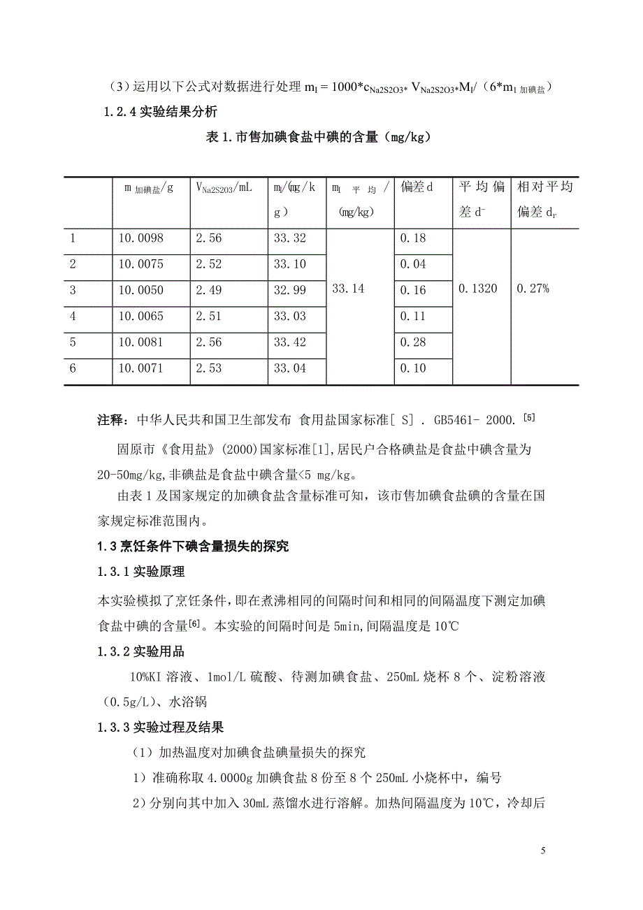 市售食盐中碘含量的测定及烹饪条件下碘损失的探究.doc_第5页