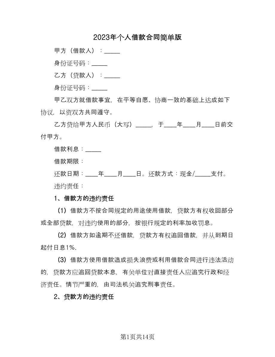 2023年个人借款合同简单版（7篇）_第1页