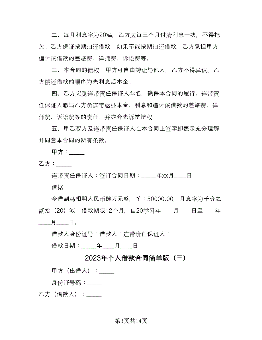 2023年个人借款合同简单版（7篇）_第3页